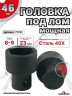 Головка под лом 46мм мощная