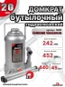 Домкрат 20т гидравлический высота 242-452