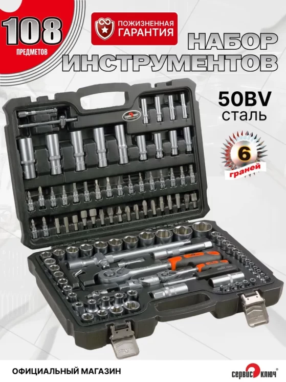 СЕРВИС КЛЮЧ Набор инструмента (108 предметов)