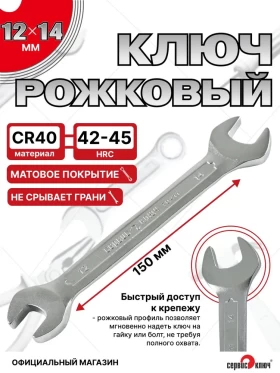Ключ рожковый 12х14мм (холодный штамп) CR-V