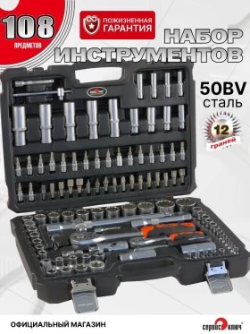 СЕРВИС КЛЮЧ Набор инструмента (108 предметов) (12 граней)