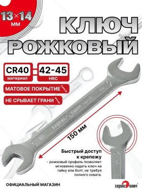 Ключ рожковый 13х14мм (холодный штамп) CR-V