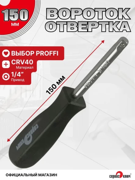 Вороток 1/4 отвертка 150мм