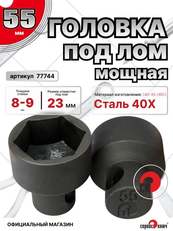 Головка под лом 55мм мощная