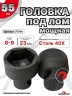 Головка под лом 55мм мощная
