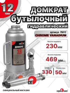 Домкрат 12т гидравлический высота 230-469