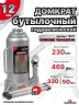 Домкрат 12т гидравлический высота 230-469