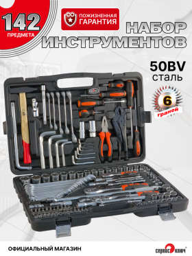 СЕРВИС КЛЮЧ Набор инструмента (142 предмета)