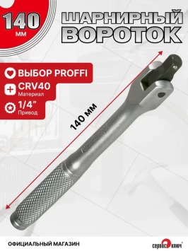 Вороток 1/4 шарнирный с рукояткой 140мм