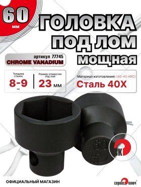 Головка под лом 60мм мощная