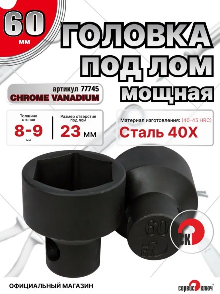Головка под лом 60мм мощная
