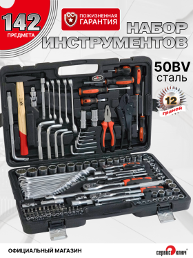 СЕРВИС КЛЮЧ Набор инструмента (142 предмета) (12 граней)