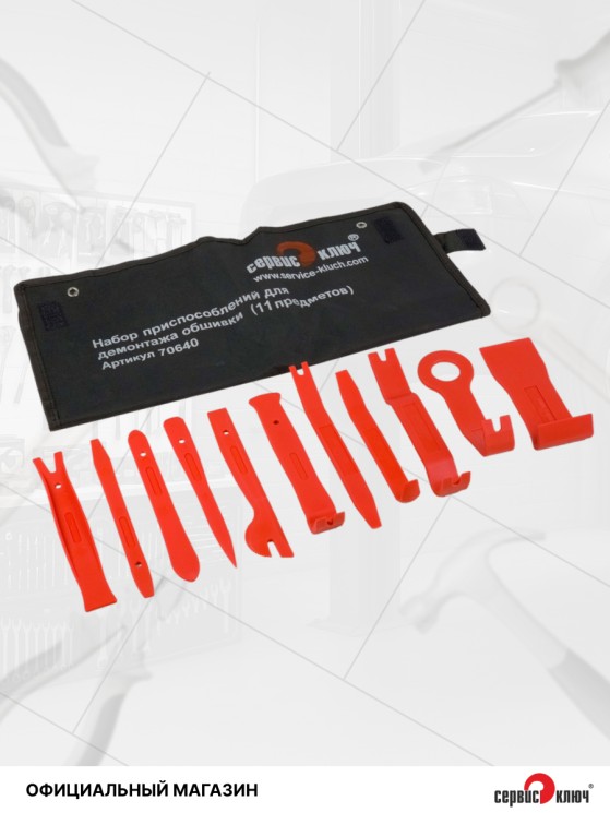 Набор приспособлений для демонтажа обшивки (11 предметов)