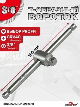 Вороток 3/8 160мм