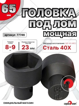 Головка под лом 65мм мощная
