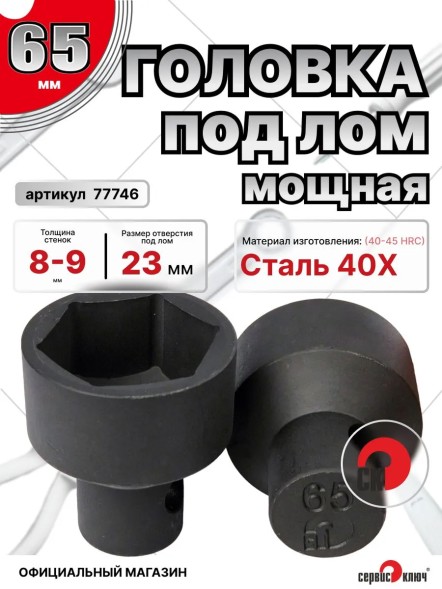 Головка под лом 65мм мощная