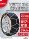Цепи на колеса ромбическая в кейсе R17-R18
