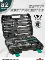 ЧЕМОДАН Набор инструмента (82 предмета)