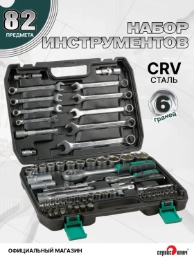 ЧЕМОДАН Набор инструмента (82 предмета)