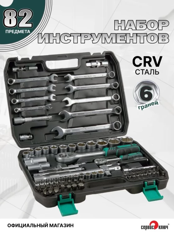 ЧЕМОДАН Набор инструмента (82 предмета)