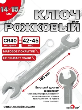 Ключ рожковый 14х15мм (холодный штамп) CR-V