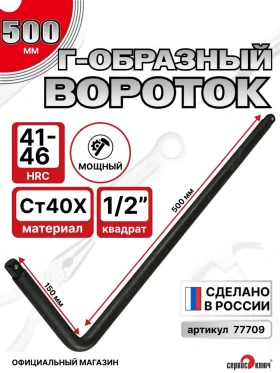 Вороток Г-образный 1/2 большой (500*150мм)