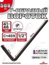 Вороток Г-образный 1/2 большой (500*150мм)