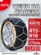 Цепи на колеса ромбическая в кейсе R15-R16