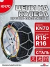 Цепи на колеса ромбическая в кейсе R15-R16