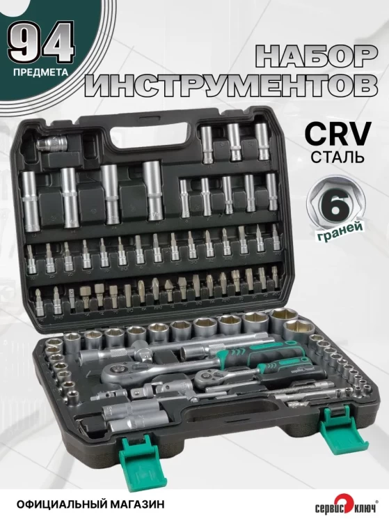 ЧЕМОДАН Набор инструмента (94 предмета)