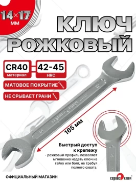 Ключ рожковый 14х17мм (холодный штамп) CR-V