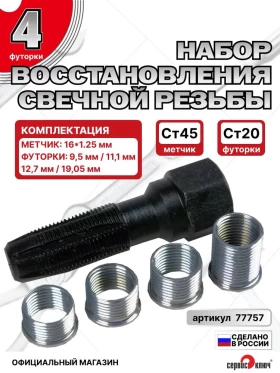 Набор ремонта свечных колодцев (5 предметов)