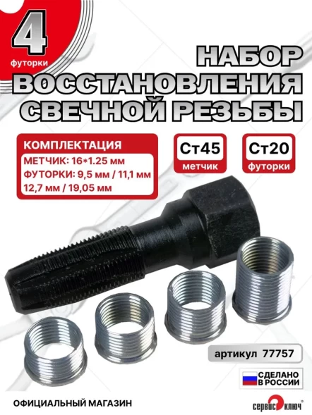 Набор ремонта свечных колодцев (5 предметов)