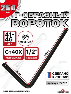 Вороток Г-образный 1/2 малый (250*150мм)