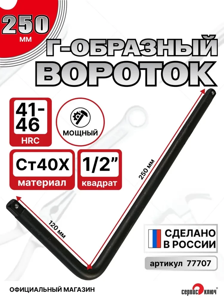 Вороток Г-образный 1/2 малый (250*150мм)