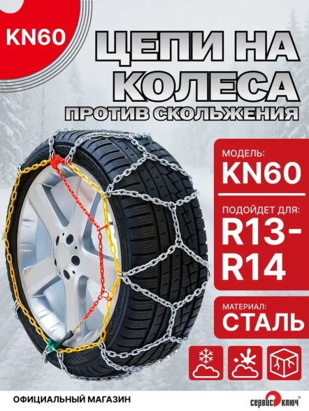 Цепи на колеса ромбическая в кейсе R13-R14