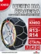 Цепи на колеса ромбическая в кейсе R13-R14