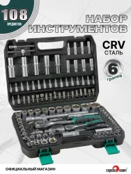 ЧЕМОДАН Набор инструмента (108 предметов)