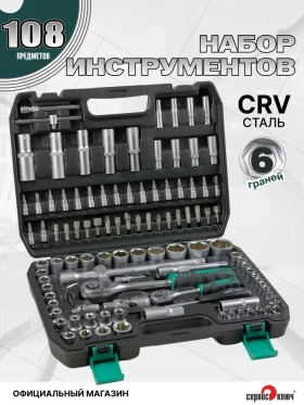 ЧЕМОДАН Набор инструмента (108 предметов)