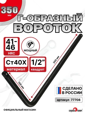 Вороток Г-образный 1/2 средний (350*150мм)