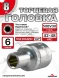 Головка (6 граней) 8мм