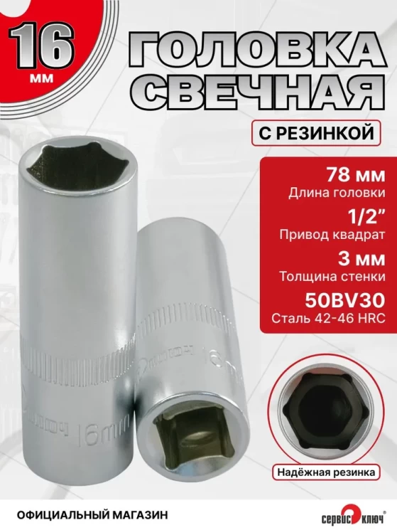 Головка свечная 16мм (6 граней) 1/2