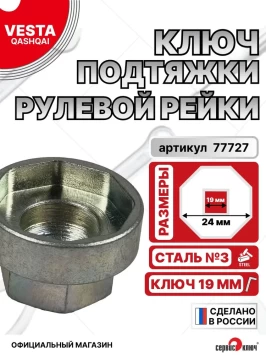 Ключ подтяжки рулевой рейки Веста