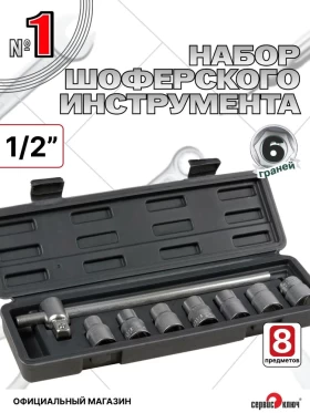 Набор шоферского инструмента №1