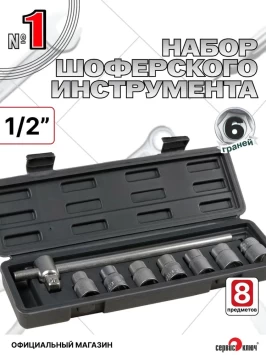 Набор шоферского инструмента №1