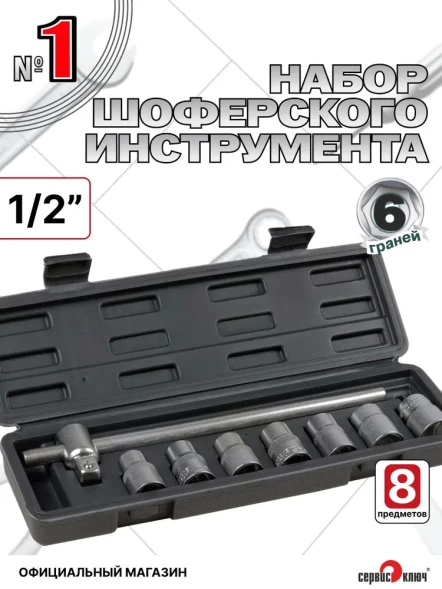 Набор шоферского инструмента №1