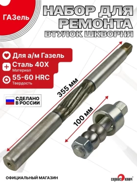 Набор ремонта шкворней ГАЗель