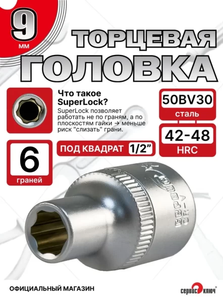 Головка (6 граней) 9мм