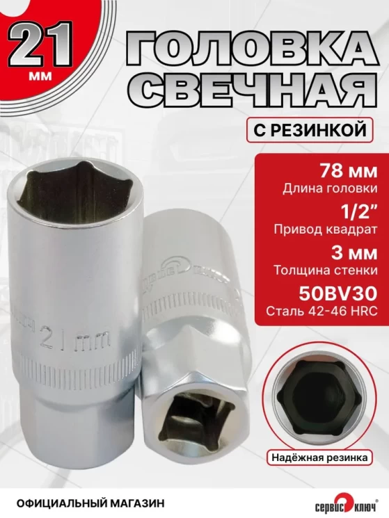 Головка свечная 21мм (6 граней) 1/2