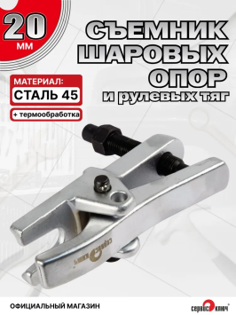 Съемник шаровых опор и рулевых тяг с изменяемой высотой, СЕРВИС КЛЮЧ